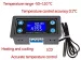 XY-WT01 Термостат электронный, digital thermostat high precision digital display